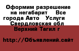 Оформим разрешение на негабарит. - Все города Авто » Услуги   . Свердловская обл.,Верхний Тагил г.